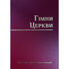 Гімни Церкви /укр/