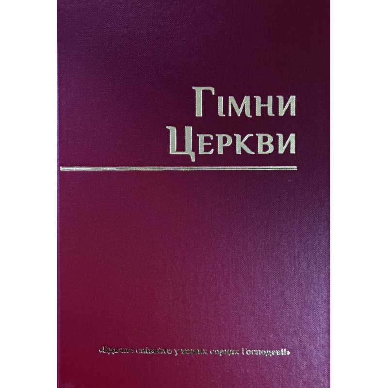 Гімни Церкви /укр/ Гімни Церкви /укр/