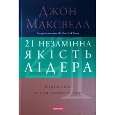 21 незамінна якість лідера /Джон Максвелл/ укр