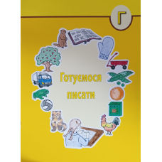 Вчимося писати