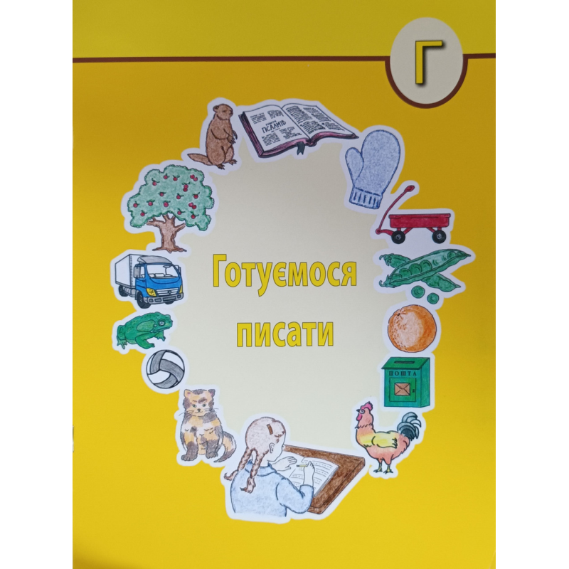 Вчимося писати