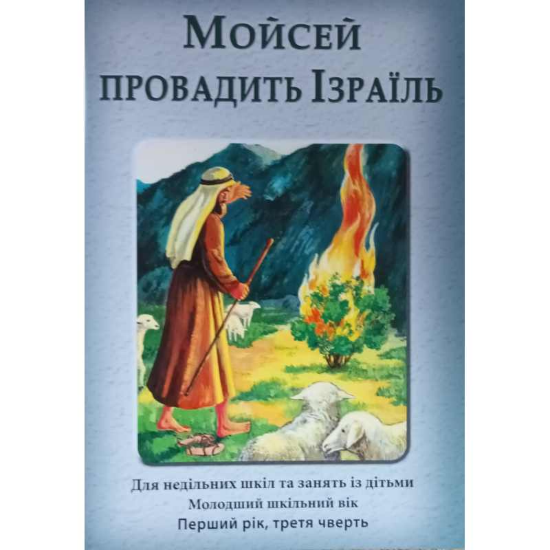 Мойсей провадить Ізраїль.Перший рік, третя чверть. Для учня Мойсей провадить Ізраїль.Перший рік, третя чверть. Для учня