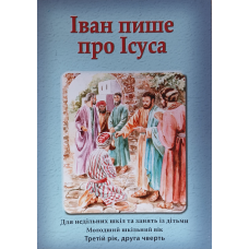 Іван пише про Ісуса. Третій рік, друга чверть. Зошит учня