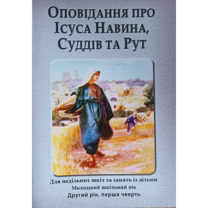 Оповідання про Ісуса Навина, Суддів та Рут. Другий рік, перша чверть. Зошит учня Оповідання про Ісуса Навина, Суддів та Рут. Другий рік, перша чверть. Зошит учня
