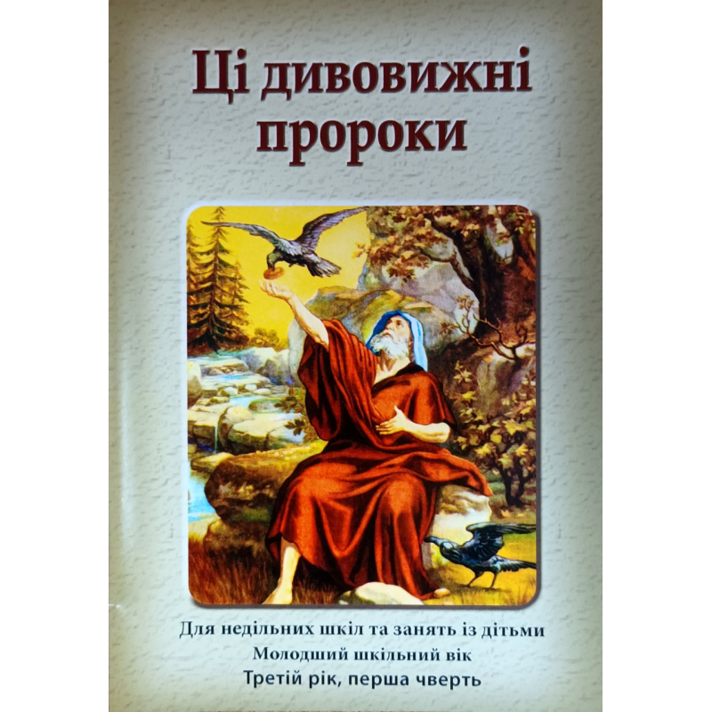 Ці дивовижні пророки. Третій рік. перша чверть. Зошит учня
