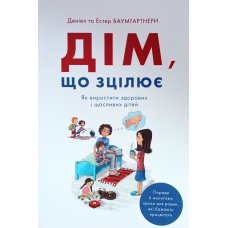 Дім, що зцілює. Як виростити здорових і щасливих дітей /Баумгартнери/ укр