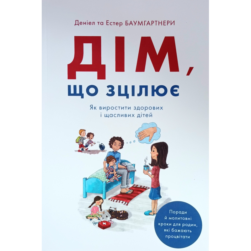 Дім, що зцілює. Як виростити здорових і щасливих дітей /Баумгартнери/ укр Дім, що зцілює. Як виростити здорових і щасливих дітей /Баумгартнери/ укр