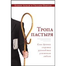 Стеження пасти/Т. ЛЕМАН