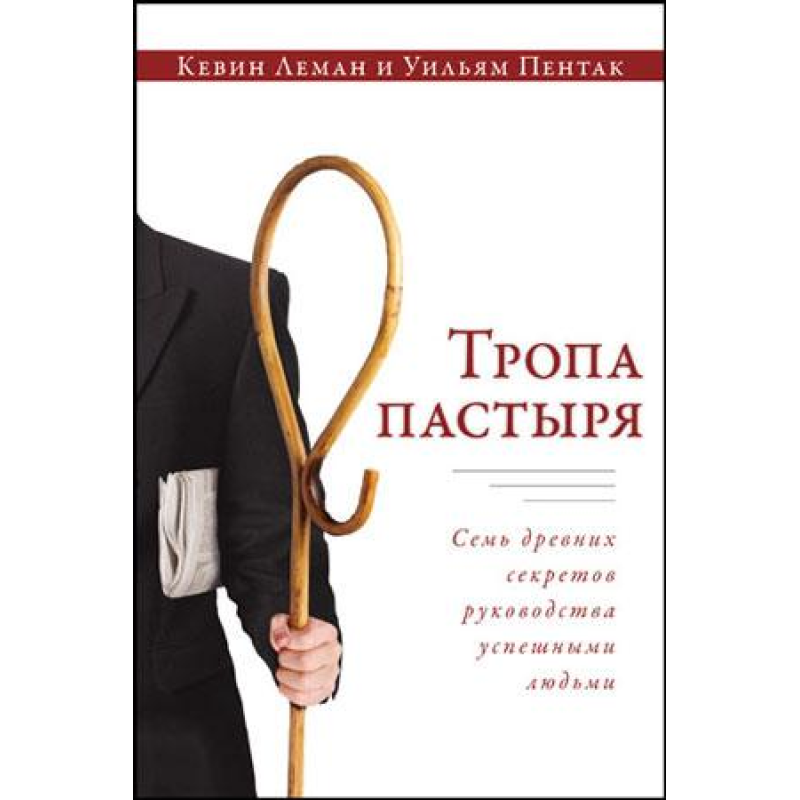 Стеження пасти/Т. ЛЕМАН
