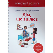 Дім, що зцілює. Робочий зошит /Баумгартнери/ укр