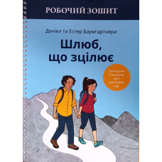 Шлюб, що зцілює. Робочий зошит /Баумгартнери/ укр