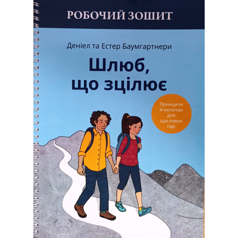 Шлюб, що зцілює. Робочий зошит /Баумгартнери/ укр