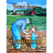 Боже диво - зернятко /Ребека Ньюсвангер/ укр