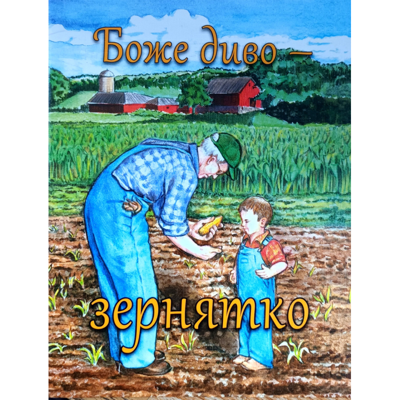 Боже диво - зернятко /Ребека Ньюсвангер/ укр Боже диво - зернятко /Ребека Ньюсвангер/ укр