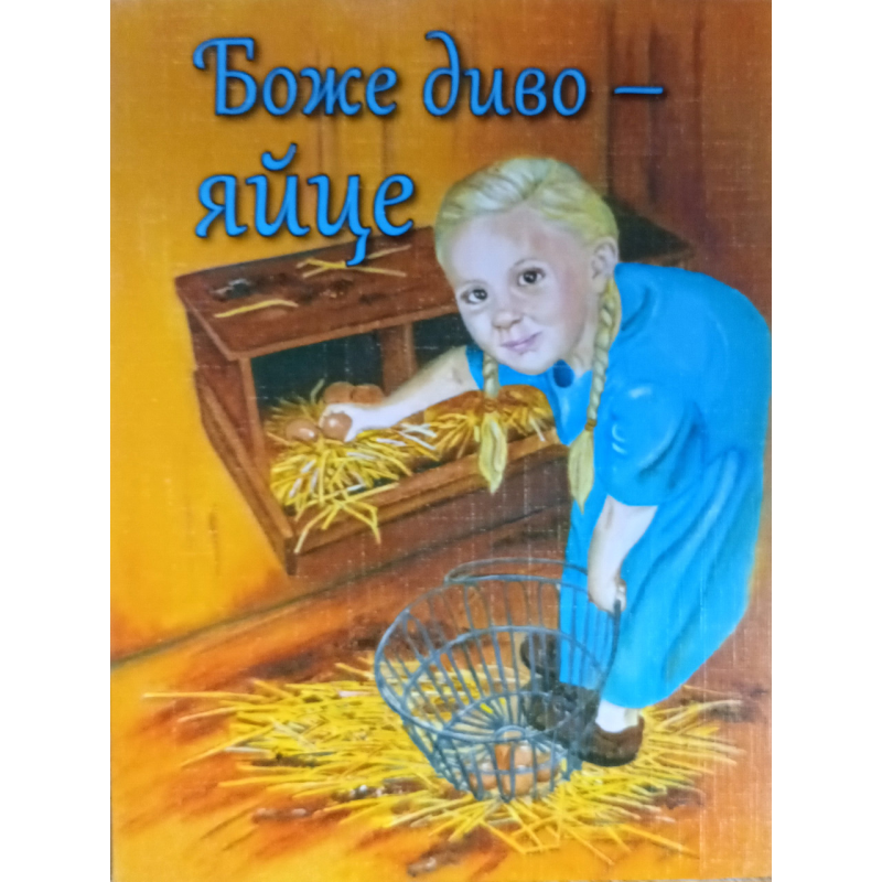 Боже диво - яйце /Ребека Ньюсвангер/ укр