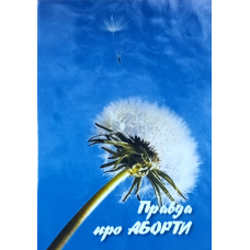 Правда о абортах