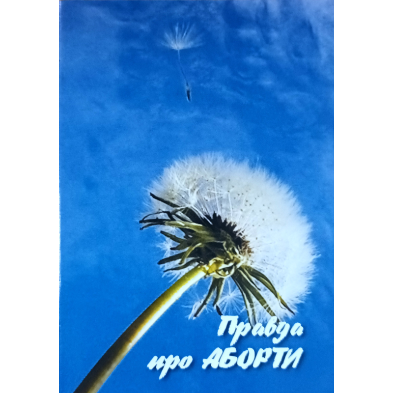 Правда о абортах