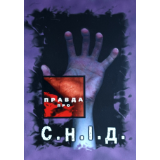 Правда про СНІД