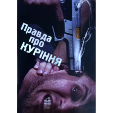 Правда про куріння