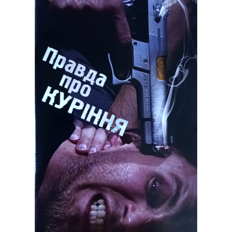 Правда про куріння