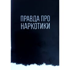 Правда про наркотики