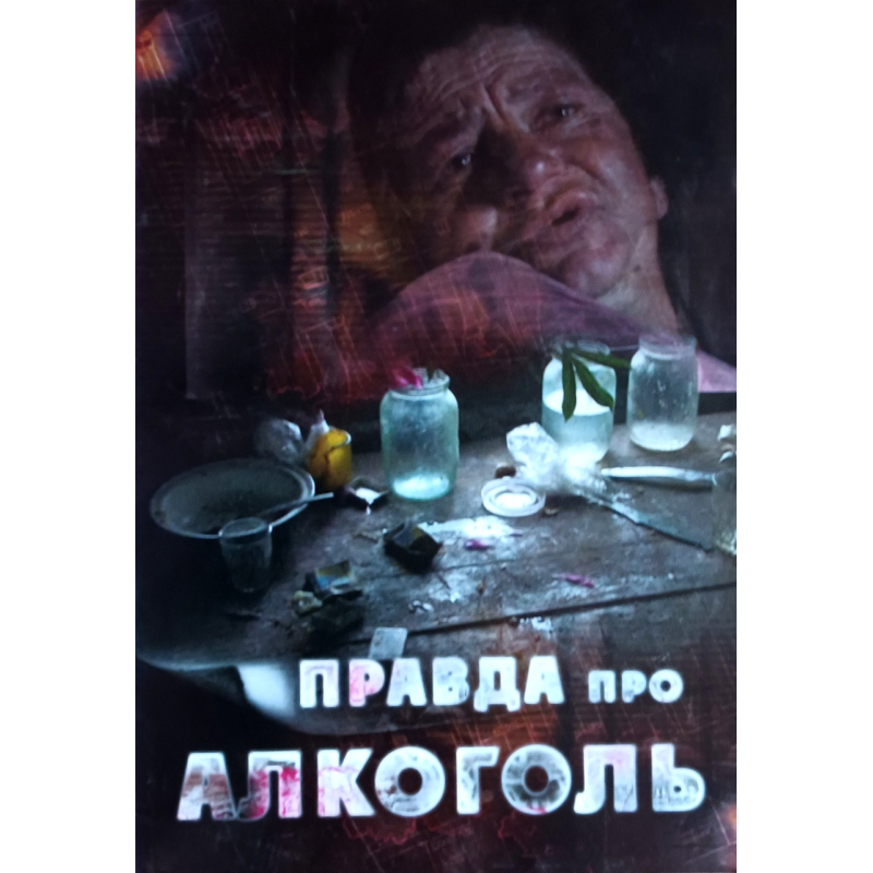 Правда про алкоголь