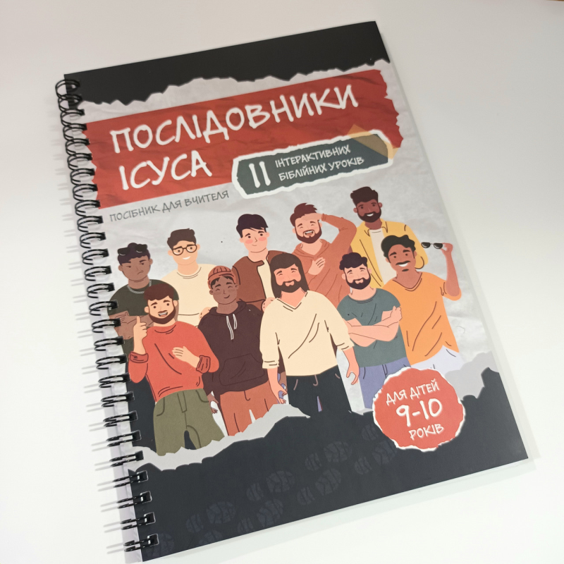 Послідовники Ісуса. Посібник для вчителя. Для дітей 9-10 років, укр