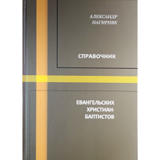 Справочник евангельских христиан-баптистов /Александр Нагирняк/ рос