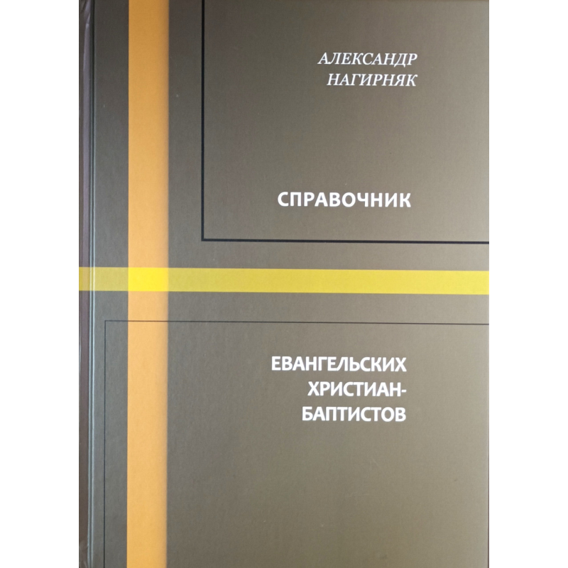 Справочник евангельских христиан-баптистов /Александр Нагирняк/ рос