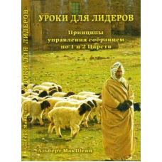 урок для лідерів. Принципи керування зібранням по 1 і 2дайН/А. МАКШЕЙН