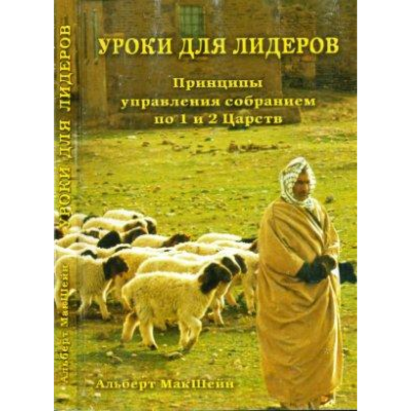 урок для лідерів. Принципи керування зібранням по 1 і 2дайН/А. МАКШЕЙН
