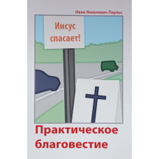 Практическое благовестие /Иван Паульс/ рос