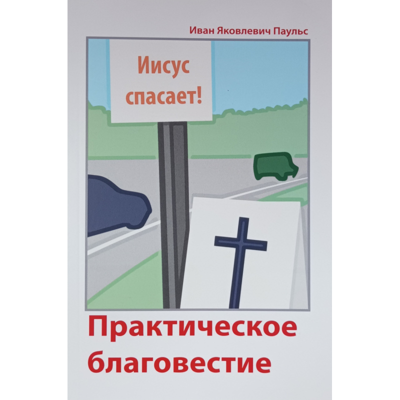 Практическое благовестие /Иван Паульс/ рос