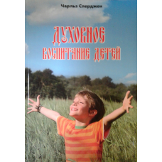 Рослинне виховання дітей/Ч. СПЕРДЖЕН