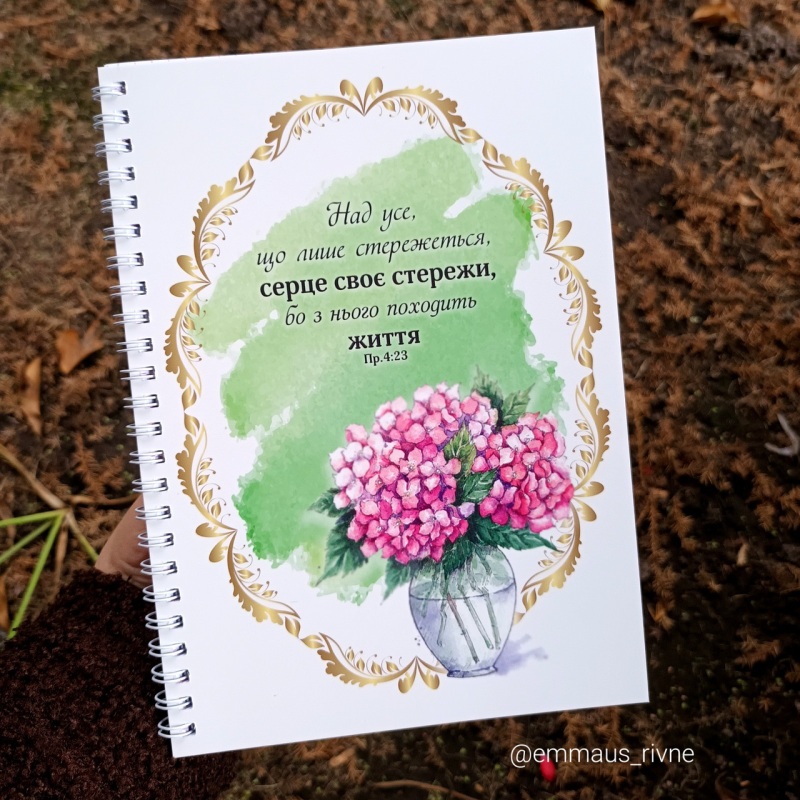 Над усе, що лише стережеться /зошит на пружині А5/