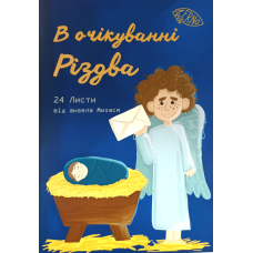 В очікуванні Різдва. 24 листи від ангела Михася /М. Лук’янчук/