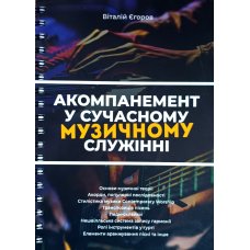 Акомпанемент у сучасному музичному служінні /Віталій Єгоров/ укр