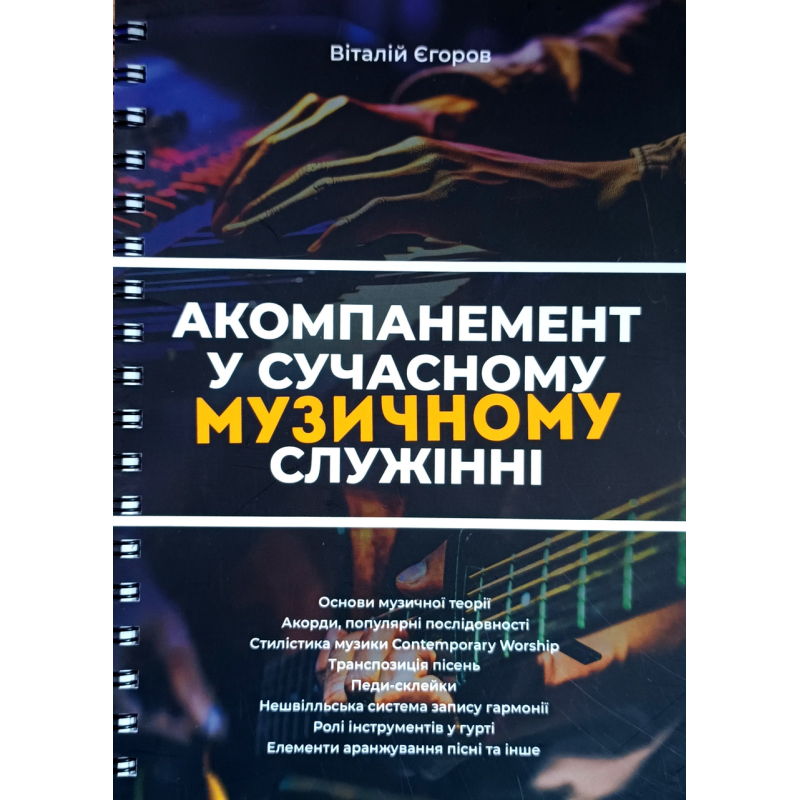 Акомпанемент у сучасному музичному служінні /Віталій Єгоров/ укр