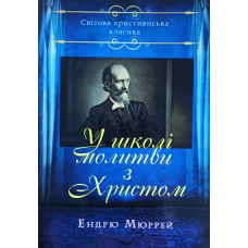 У школі молитви з Христом /Ендрю Мюррей/ укр