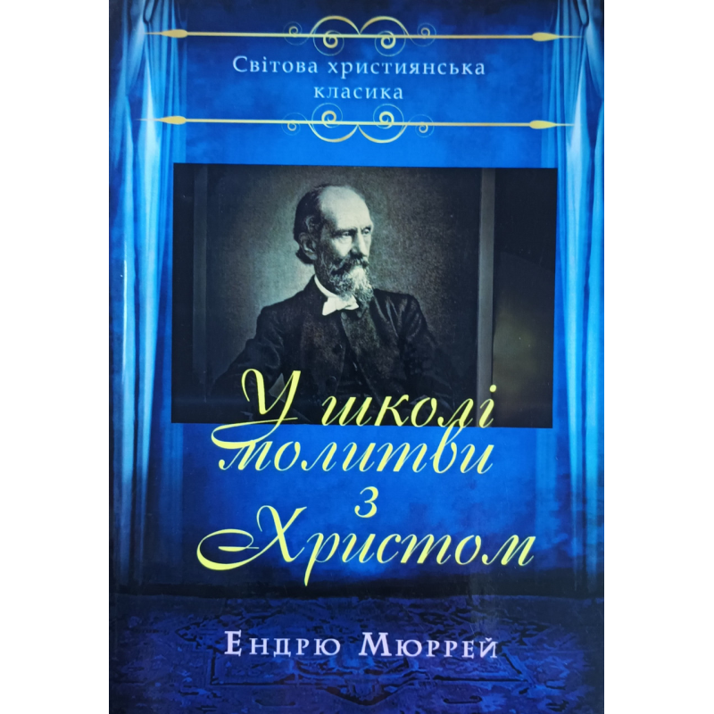 У школі молитви з Христом /Ендрю Мюррей/ укр