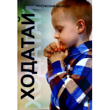 Ходатай/Ростислав Шкіндер/рос