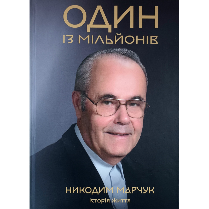 Один із мільйонів. Історія життя /Никодим Марчук/ укр тверда