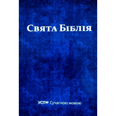 Свята Біблія. УСП Сучасною мовою. Переклад UMT /менший формат/