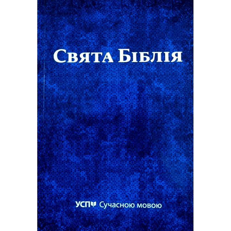 Свята Біблія. УСП Сучасною мовою. Переклад UMT /менший формат/