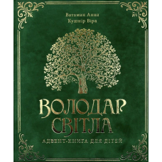 Володар світла. Адвент-книга для дітей /Анна Ватаман, Віра Кушнір/ 8+