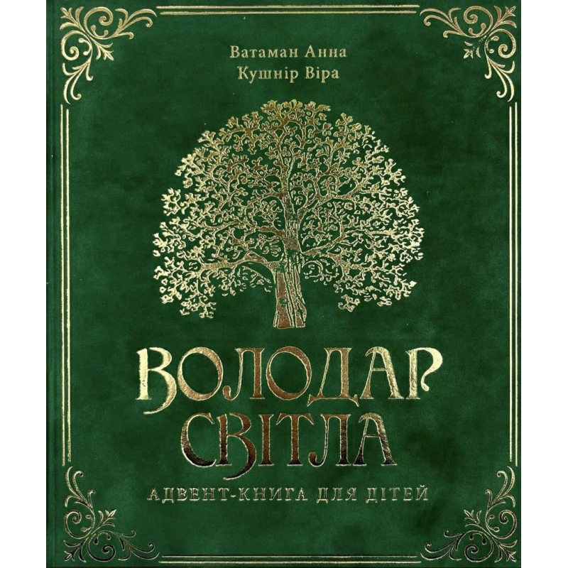 Володар світла. Адвент-книга для дітей /Анна Ватаман, Віра Кушнір/ 8+