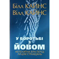 У боротьбі з Йовом. Непохитна віра  перед лицем страждань /Білл Кайнс/ укр