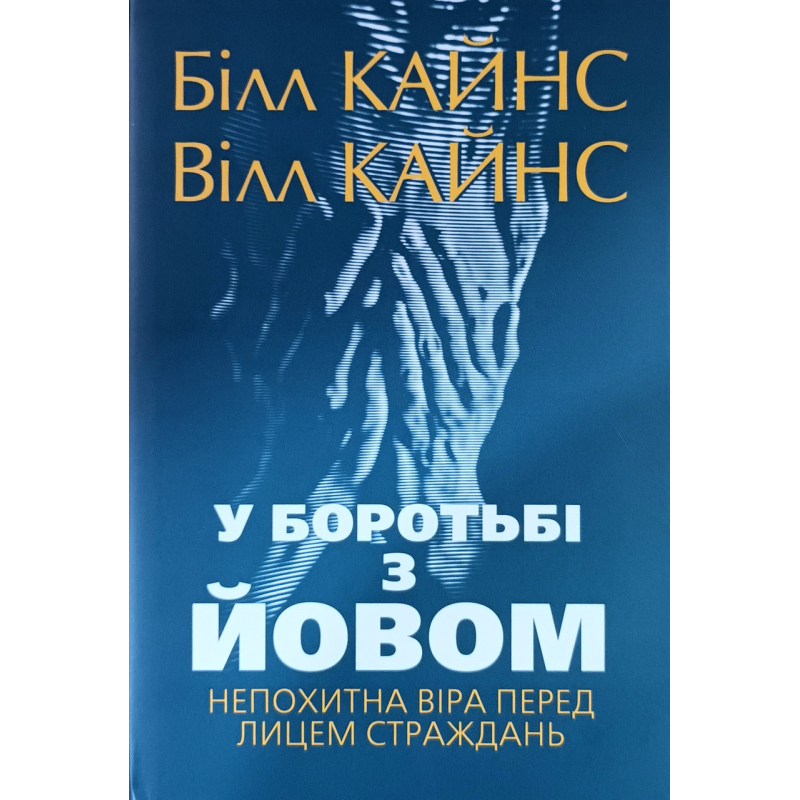 У боротьбі з Йовом. Непохитна віра  перед лицем страждань /Білл Кайнс/ укр