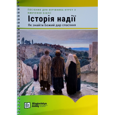 Історія Надії. Як знайти Божий дар спасіння. Посібник для керівника курсу /укр/