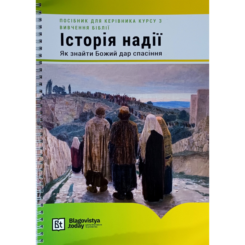 Історія Надії. Як знайти Божий дар спасіння. Посібник для керівника курсу /укр/